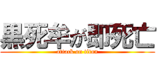 黒死牟が即死亡 (attack on titan)