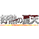 好熱の夏天 (hot on summer)