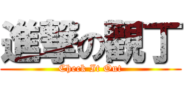 進撃の觀丁 (Check It Out)