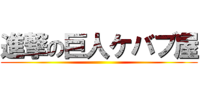 進撃の巨人ケバブ屋 ()