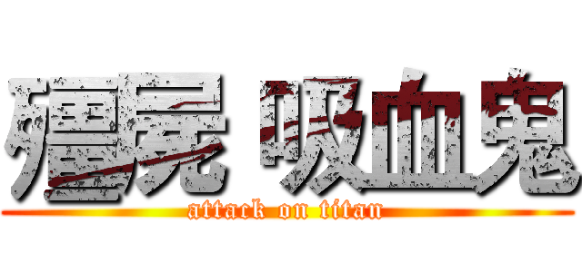 殭屍 吸血鬼 (attack on titan)