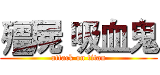 殭屍 吸血鬼 (attack on titan)