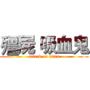 殭屍 吸血鬼 (attack on titan)