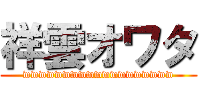 祥雲オワタ (wwwwwwwwwwwwwwwwwww)