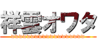 祥雲オワタ (wwwwwwwwwwwwwwwwwww)