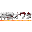 祥雲オワタ (wwwwwwwwwwwwwwwwwww)