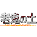 老鬼の土 (very very old fashion)