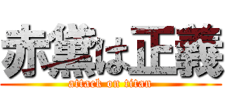 赤黛は正義 (attack on titan)