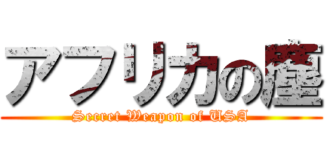 アフリカの塵 (Secret Weapon of USA)