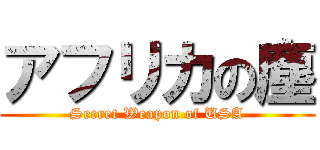 アフリカの塵 (Secret Weapon of USA)