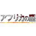 アフリカの塵 (Secret Weapon of USA)