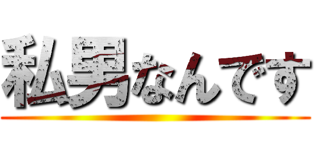 私男なんです ()
