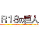 Ｒ１８の巨人 (attack on titan)