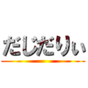 だじだりぃ ()