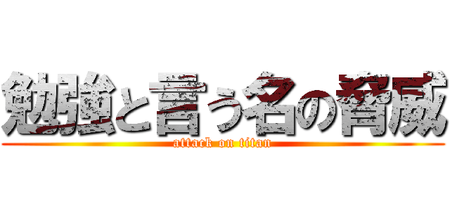 勉強と言う名の脅威 (attack on titan)