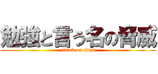 勉強と言う名の脅威 (attack on titan)