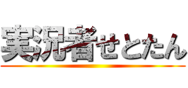 実況者せとたん ()