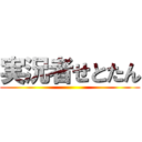 実況者せとたん ()