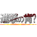 進撃の肯妮 (attack on titan)