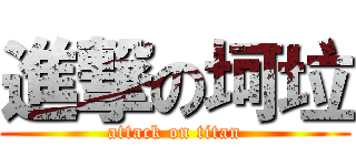 進撃の坷垃 (attack on titan)