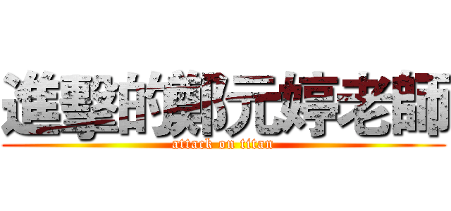 進擊的鄭元婷老師 (attack on titan)