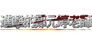 進擊的鄭元婷老師 (attack on titan)