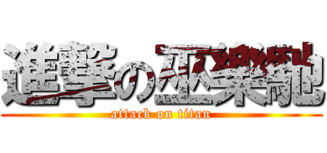 進撃の巫樂馳 (attack on titan)