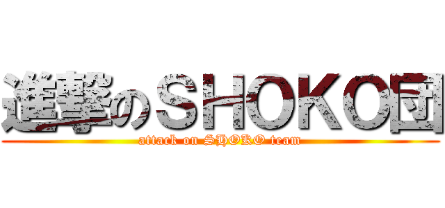 進撃のＳＨＯＫＯ団 (attack on SHOKO team)