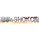 進撃のＳＨＯＫＯ団 (attack on SHOKO team)