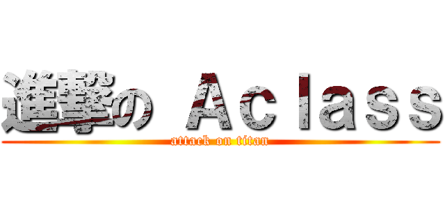 進撃の Ａｃｌａｓｓ (attack on titan)