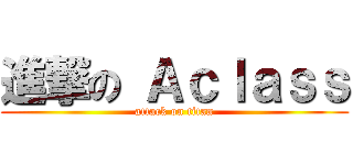 進撃の Ａｃｌａｓｓ (attack on titan)