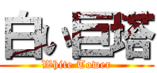 白い巨塔 (White Tower)