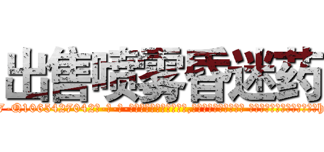 出售喷雾昏迷药 (出售喷雾昏迷药【电-话151x68344x817-Q1065427042元-吉-药-业】我们做的是长期生意,靠的是老客户长期支持 出售喷雾昏迷药在发表了一篇http://sngk.net/fXeG1G

参考消息网我们做的是长期生意,靠的是老客户长期支持也许我们早该意识到，就连鲍勃·霍斯金斯（金球奖戏剧类电影男主角 
)