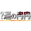 傻逼の冉冉 (who are you)