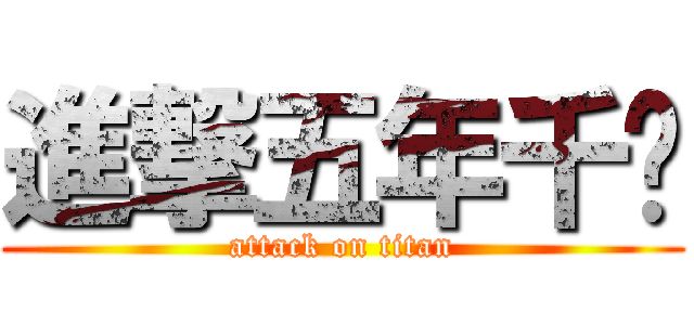 進撃五年千歲 (attack on titan)