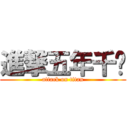 進撃五年千歲 (attack on titan)