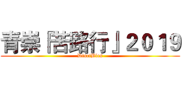 青崇『苦路行』２０１９ (DisciBles)
