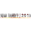 青崇『苦路行』２０１９ (DisciBles)