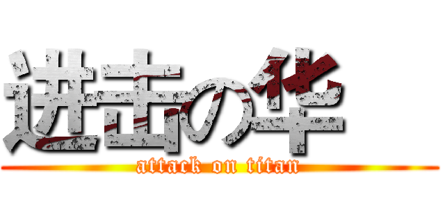 进击の华喆 (attack on titan)