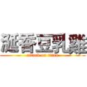 涎香豆乳雞 (attack on titan)