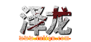 泽龙 (www.fuliqu.com)