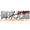 御来光館 (GORAIKOU-KAN )