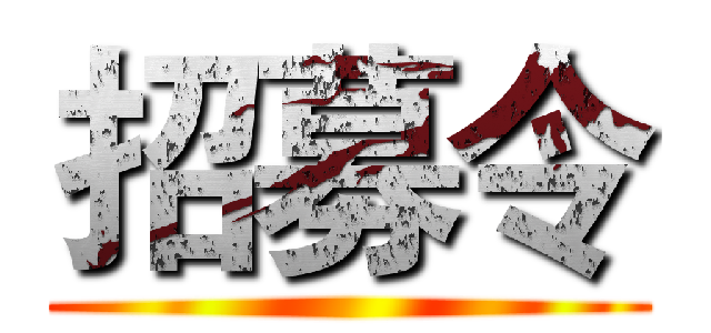 招募令 ()