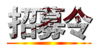 招募令 ()