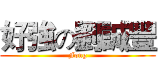好強の劉誠豐 (Fong)