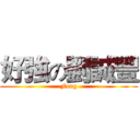 好強の劉誠豐 (Fong)