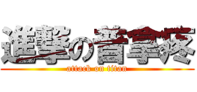 進撃の普拿疼 (attack on titan)