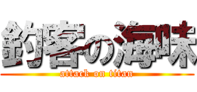 釣客の海味 (attack on titan)