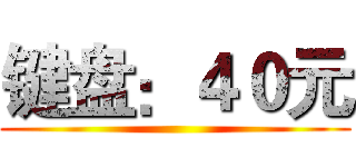 键盘：４０元 ()