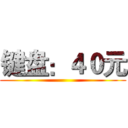 键盘：４０元 ()